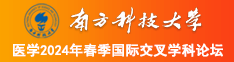 想看大鸡吧操逼视频南方科技大学医学2024年春季国际交叉学科论坛